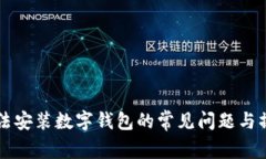 解决无法安装数字钱包的常见问题与操作指南