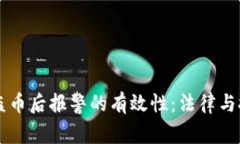 在TP钱包中被盗币后报警的有效性：法律与技术的