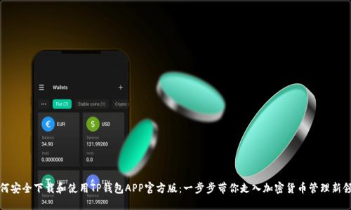 如何安全下载和使用TP钱包APP官方版：一步步带你走入加密货币管理新领域
