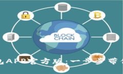 如何安全下载和使用TP钱包APP官方版：一步步带你