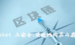 如何在 TokenPocket 上安全、便捷地购买内存：一步