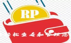 如何在TP钱包中轻松查看和管理您的加密资产收益