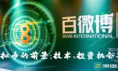 探索EST虚拟币的前景：技术、投资机会与市场动