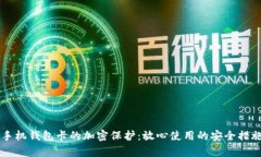 苹果手机钱包卡的加密保护：放心使用的安全措