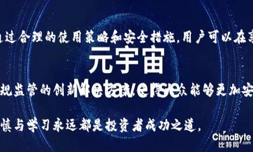 bianzitp钱包大陆IP的含义与影响/bianzi  
tp钱包, 大陆IP, 加密货币, 隐私保护/guanjianci

引言
在加密货币的迅猛发展中，数字钱包逐渐成为许多投资者的重要工具。在这其中，tp钱包作为一种备受欢迎的数字钱包，因其安全性和便利性受到广泛关注。但是，了解tp钱包在大陆IP使用上的含义，对于用户来说至关重要。本文将深入探讨tp钱包与大陆IP的关系，解析这一现象背后的原因及其对用户使用的潜在影响。

什么是tp钱包？
tp钱包，全称Trust Wallet，是一款主打安全和用户友好的加密货币钱包。该钱包支持多种加密货币及NFT（非同质化代币），使得用户能够在一个平台上进行资产管理。此外，tp钱包还提供了DApp（去中心化应用）浏览器，允许用户直接在钱包内使用各种区块链应用，提升了使用的便捷性和效率。

大陆IP的定义
大陆IP指的是在中国大陆地区使用的互联网协议地址。由于中国的网络环境较为特殊，许多境外网站和服务在大陆地区受到限制或屏蔽。这意味着，使用大陆IP的用户在访问某些国际网站或服务时，可能会遇到困难。

tp钱包与大陆IP的关系
在讨论tp钱包时，大陆IP与其功能和使用相关的连接不可忽视。由于监管政策的影响，许多加密货币服务和平台无法在中国大陆正式运营。因此，当用户通过大陆IP访问tp钱包时，可能会面临一些挑衅。在这种背景下，用户在使用tp钱包时需要格外注意反映在隐私保护和合法合规方面的挑战。

大陆IP使用tp钱包的挑战
对于使用大陆IP的用户而言，访问tp钱包可能面临以下几个挑战：

ul
    listrong法律法规的风险：/strong由于中国对加密货币的监管态度较为严格，用户在使用tp钱包时需要了解相关的法律法规，以免触犯当地法律。/li
    listrong网络连接问题：/strong大陆IP用户在使用tp钱包的过程中，可能会因为网络环境差导致连接不稳定，从而影响交易的顺利进行。/li
    listrong信息安全隐患：/strong为了防止个人信息泄露，用户在使用tp钱包时需要采取额外的安全措施，例如启用两步验证等。/li
/ul

如何安全地使用tp钱包
尽管存在一些挑战，用户依然可以通过以下方式安全地使用tp钱包：

ul
    listrong使用VPN：/strong一些用户选择使用虚拟专用网络（VPN）来隐藏自己的真实IP，这样可以有效绕过某些限制，并提高网络访问的稳定性。/li
    listrong加强安全设置：/strong确保开启多重身份验证、设置强密码，并定期更换密码，增加钱包的安全性。/li
    listrong保持软件更新：/strong定期更新钱包应用，确保获得最新的安全防护措施和功能，保护个人资产安全。/li
/ul

总结
tp钱包作为一款功能强大的数字钱包，为用户提供了多种便利。不过，对于使用大陆IP的用户来说，需特别关注法律风险和网络环境的挑战。通过合理的使用策略和安全措施，用户可以在享受tp钱包带来的便利的同时，确保资产的安全性。在不断变化的加密货币市场中，灵活应对，将是每位投资者必须具备的能力。 

未来展望
随着加密货币技术的不断发展和逐步被大众接受，tp钱包和其他数字钱包的使用场景将更加丰富。未来，在大陆地区，可能会出现更多针对合规监管的创新解决方案，使得大众能够更加安全、便捷地使用数字资产。同时，用户的隐私保护意识也将日益增强，从而促使钱包开发者在安全性与便利性之间寻找更加平衡的解决方案。 

通过对tp钱包与大陆IP关系的深入解析，用户能够在利用这一数字工具时，更加从容自信地管理自己的加密资产。无论市场如何变幻，保持谨慎与学习永远都是投资者成功之道。