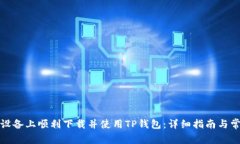 如何在苹果设备上顺利下载并使用TP钱包：详细指