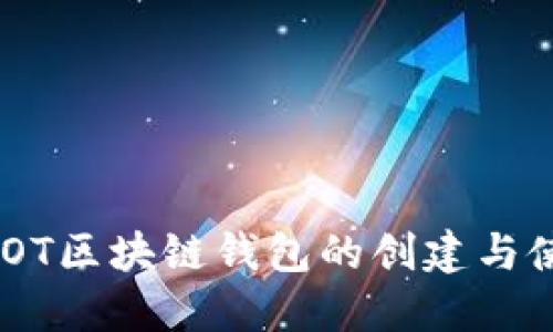 详解HDOT区块链钱包的创建与使用方法