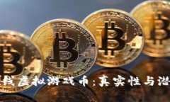 揭秘祥农在线虚拟游戏币：真实性与潜在风险分
