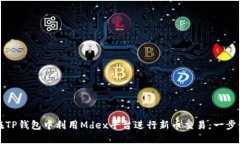 如何在TP钱包中利用Mdex平台进行新币交易：一步