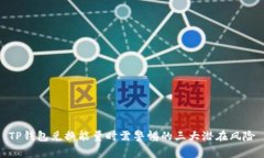 TP钱包兑换能量时需警惕的三大潜在风险