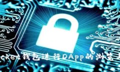 如何使用TokenPocket钱包进行DApp的浏览与交易：一
