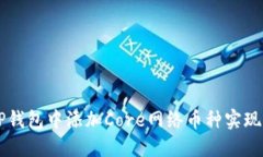 如何在TP钱包中添加Core网络币种实现跨链交易
