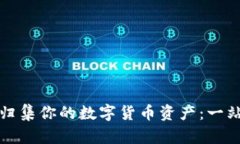 如何高效管理和归集你的数字货币资产：一站式