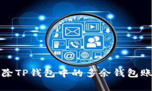 如何有效删除TP钱包中的多余钱包账户步骤详解