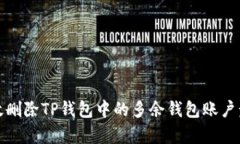 如何有效删除TP钱包中的多余钱包账户步骤详解