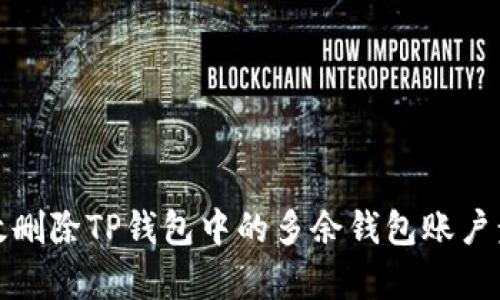 如何有效删除TP钱包中的多余钱包账户步骤详解