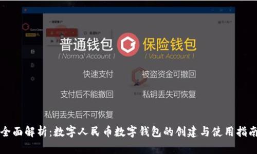 全面解析：数字人民币数字钱包的创建与使用指南