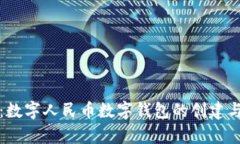 全面解析：数字人民币数字钱包的创建与使用指