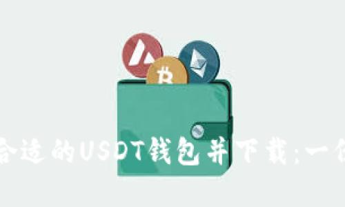 如何选择合适的USDT钱包并下载：一份详细指南