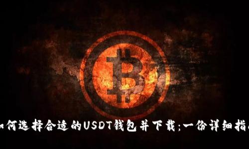 如何选择合适的USDT钱包并下载：一份详细指南