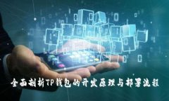 全面剖析TP钱包的开发原理与部署流程