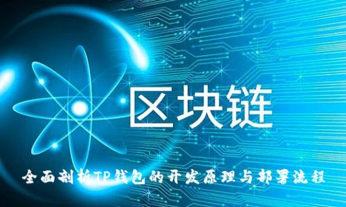 全面剖析TP钱包的开发原理与部署流程
