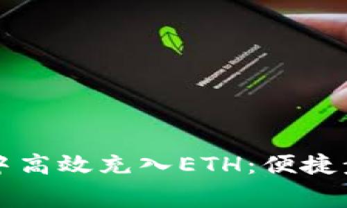 如何在TP钱包中高效充入ETH：便捷步骤与费用分析