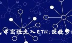 如何在TP钱包中高效充入ETH：便捷步骤与费用分析