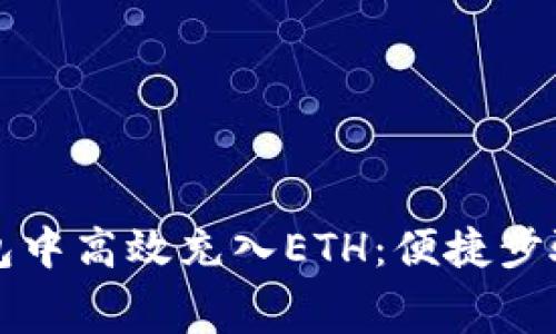 如何在TP钱包中高效充入ETH：便捷步骤与费用分析