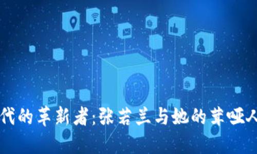 虚拟币时代的革新者：张若兰与她的茸哑人生态系统