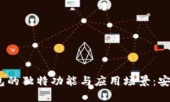 探索Marblex区块链钱包的独特功能与应用场景：安