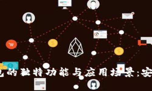 探索Marblex区块链钱包的独特功能与应用场景：安全、便捷的加密资产管理