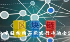 在TP钱包中轻松购买新发行币的全流程指南