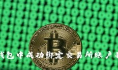 如何在TP钱包中成功绑定交易所账户并交易体验