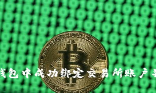 如何在TP钱包中成功绑定交易所账户并交易体验