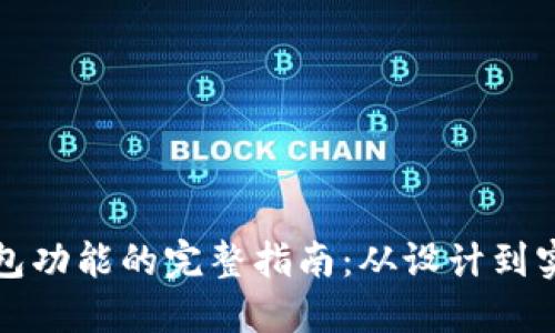 开发数字钱包功能的完整指南：从设计到实现的每一步