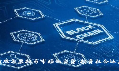 （深入探讨新股与虚拟币市场的交集：投资机会还是风险陷阱？