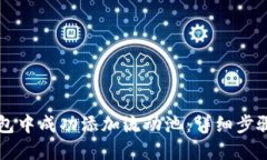 如何在TP钱包中成功添加流动池：详细步骤与最佳