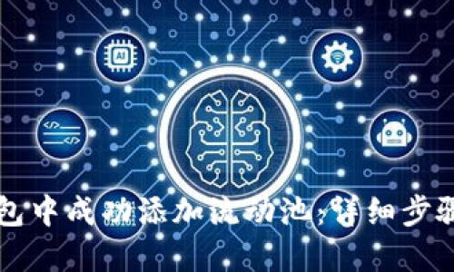 如何在TP钱包中成功添加流动池：详细步骤与最佳实践