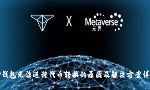 TP钱包无法进行代币转换的原因及解决方案详解