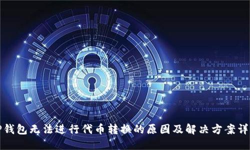 TP钱包无法进行代币转换的原因及解决方案详解