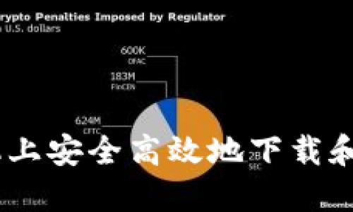 全方位指南：在手机上安全高效地下载和使用TP钱包最新版