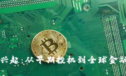 虚拟货币的兴起：从早期投机到全球金融生态的演变