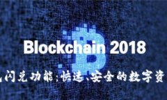 深入解析TP钱包闪兑功能：快速、安全的数字资产