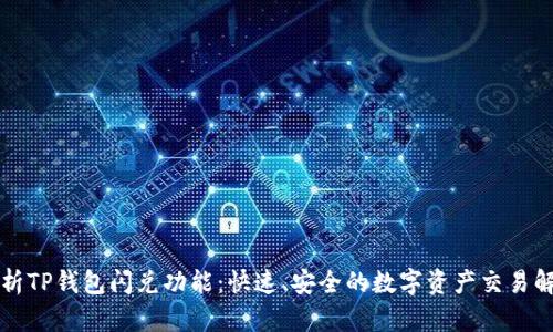 深入解析TP钱包闪兑功能：快速、安全的数字资产交易解决方案