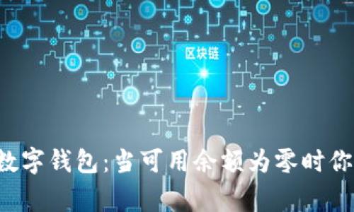 重新审视数字钱包：当可用余额为零时你该怎么做？