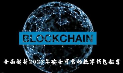 全面解析2023年安全可靠的数字钱包推荐