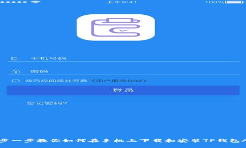 一步一步教你如何在手机上下载和安装TP钱包APP