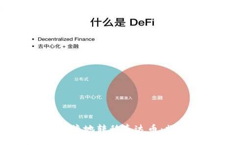 如何在TP钱包中安全便捷地转移泰达币：操作指南与常见问题解答