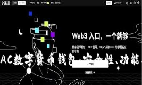 深入探索BAC数字货币钱包：安全性、功能及使用指南